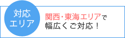 関西・東海・福岡エリアで幅広くご対応