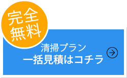 清掃プラン一括お見積りはコチラ