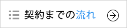 契約までの流れ