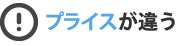 プライスが違う