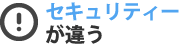 セキュリティーが違う