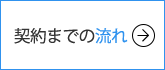 契約までの流れ