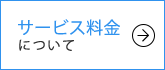 サービス料金について