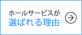 ホールサービスが選ばれる理由