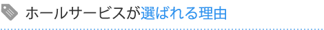 ホールサービスが選ばれる理由