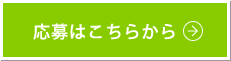 応募はこちらから